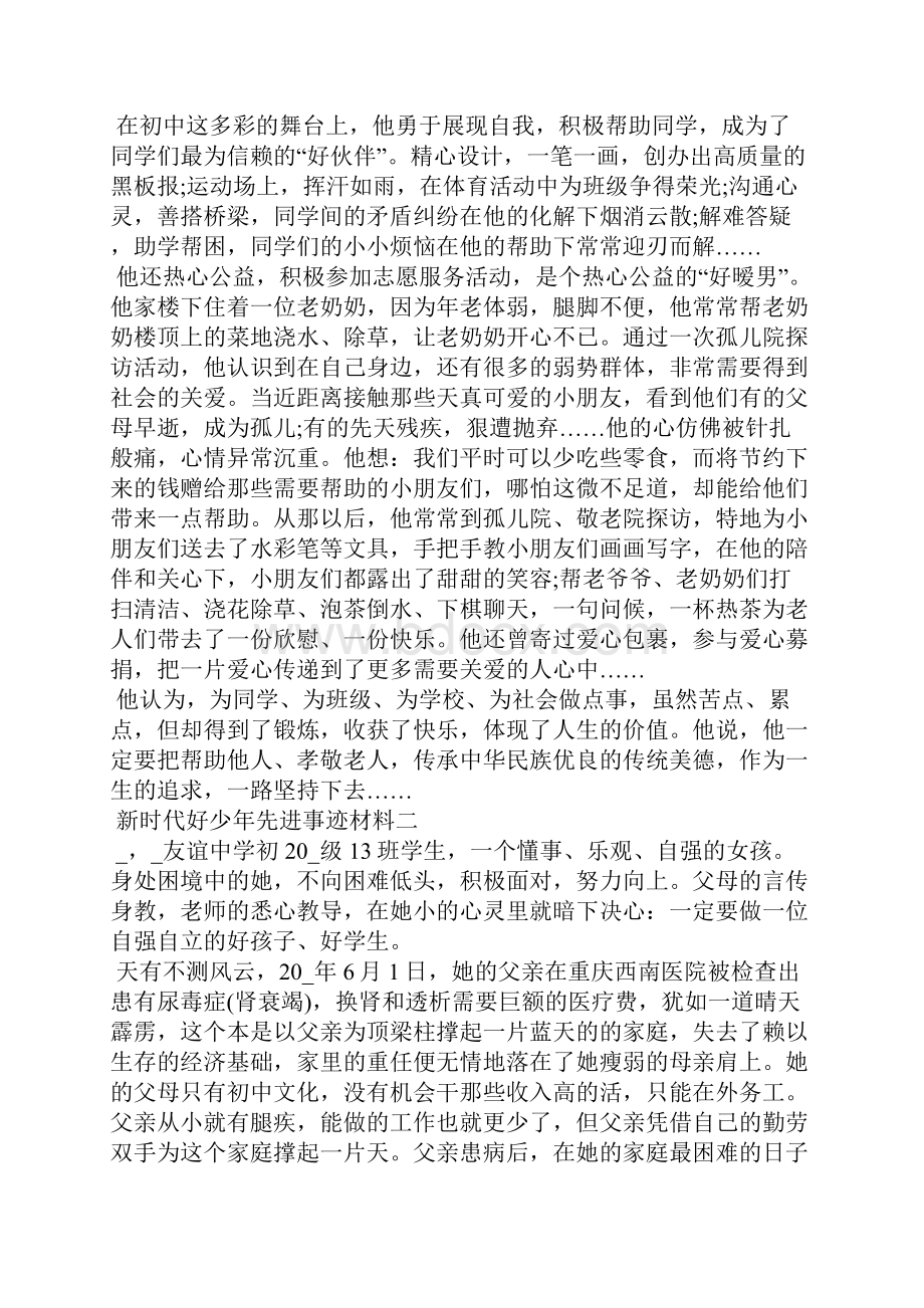 度新时代好少年先进事迹材料大全五篇.docx_第2页