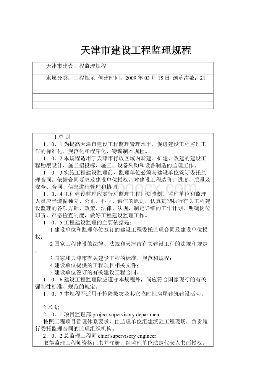 天津市建设工程监理规程.docx