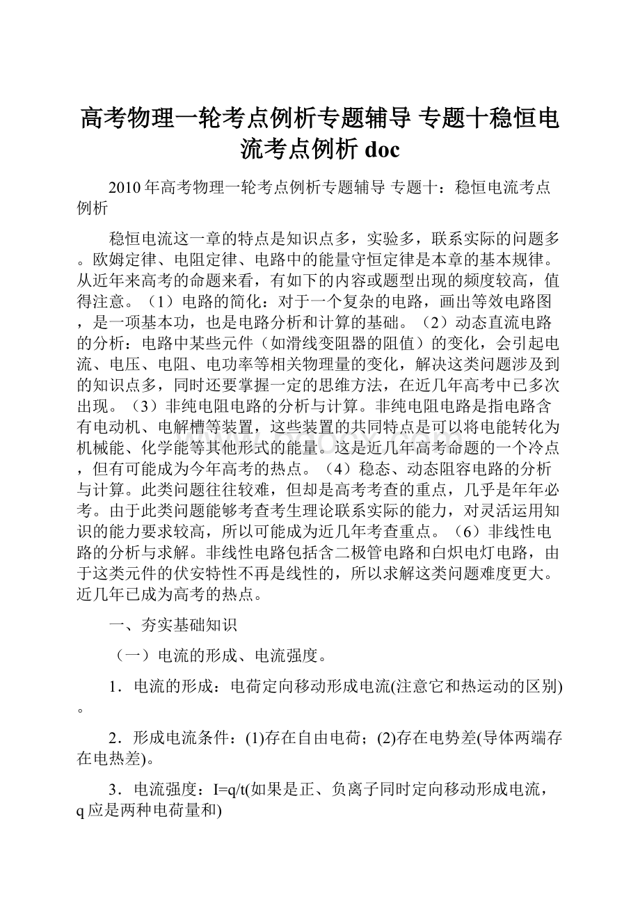 高考物理一轮考点例析专题辅导专题十稳恒电流考点例析doc.docx_第1页