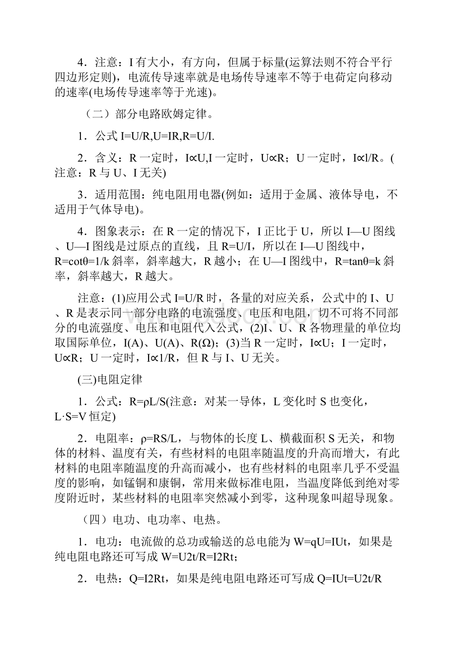 高考物理一轮考点例析专题辅导专题十稳恒电流考点例析doc.docx_第2页