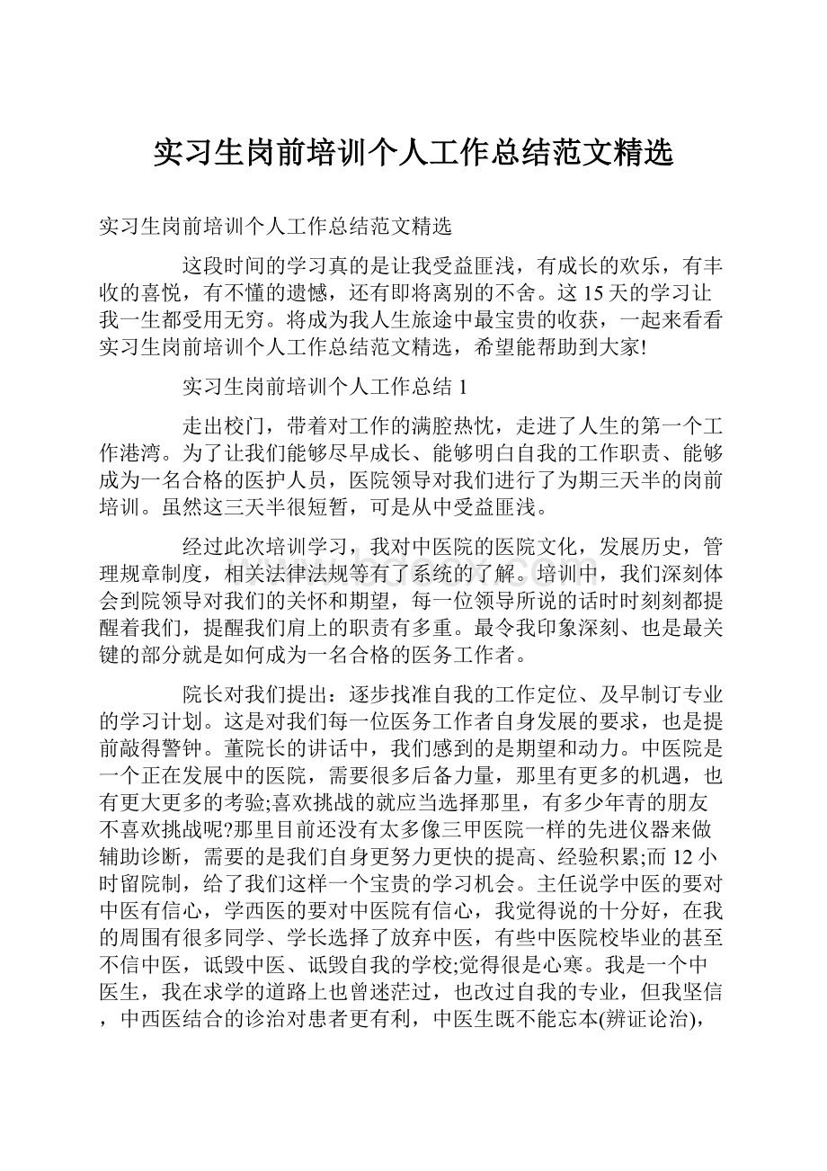 实习生岗前培训个人工作总结范文精选.docx_第1页