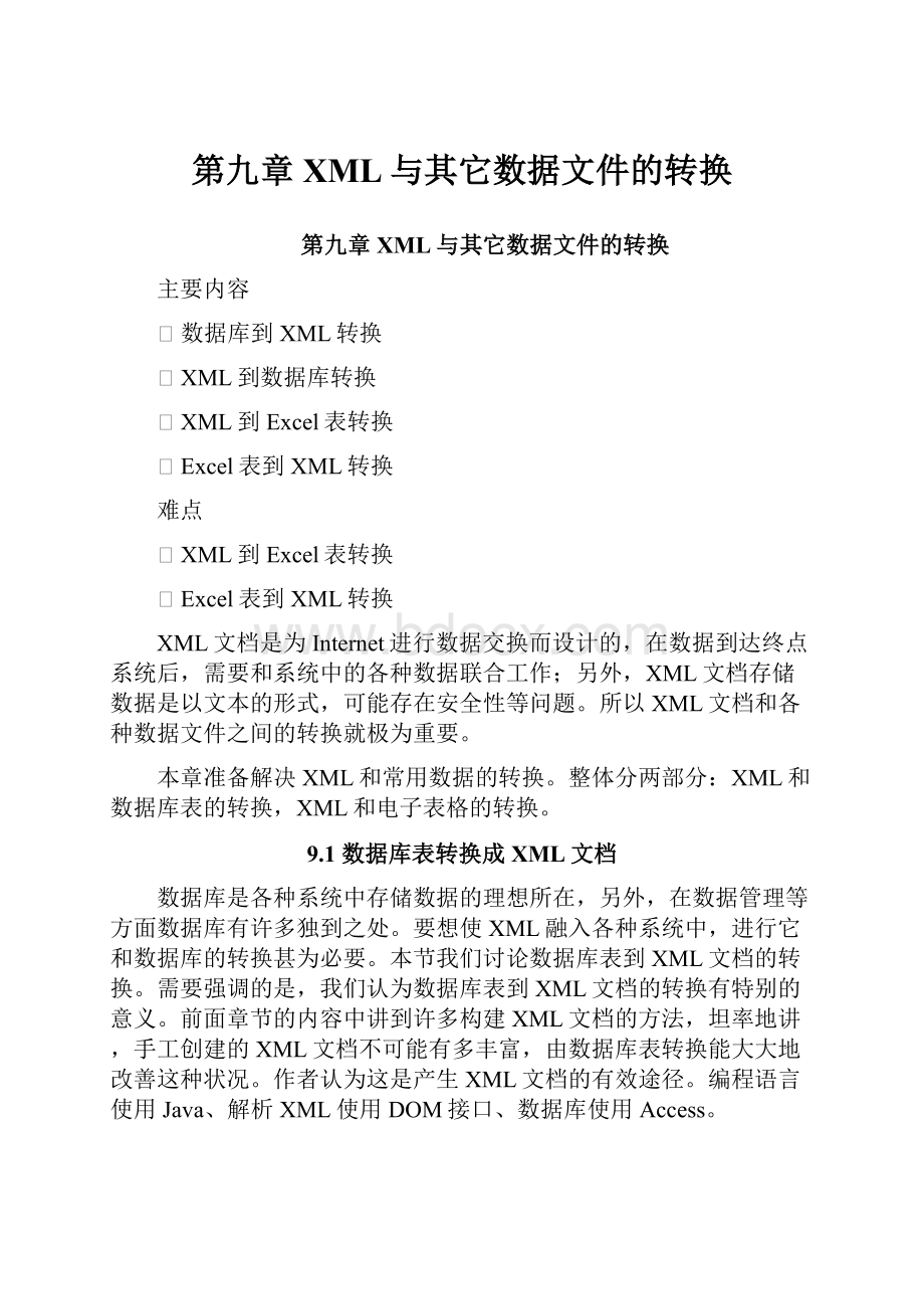 第九章 XML与其它数据文件的转换.docx_第1页