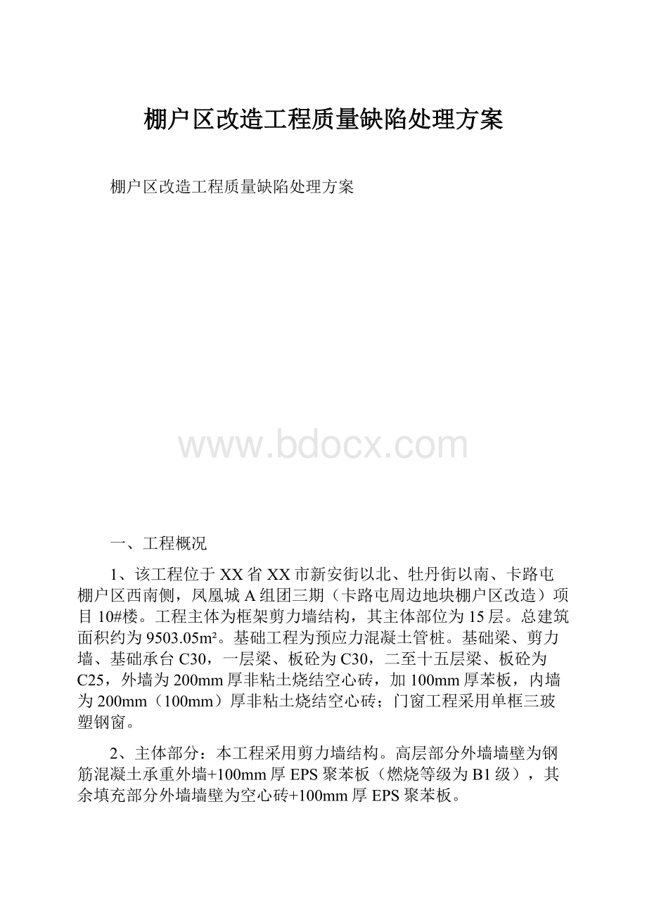 棚户区改造工程质量缺陷处理方案.docx