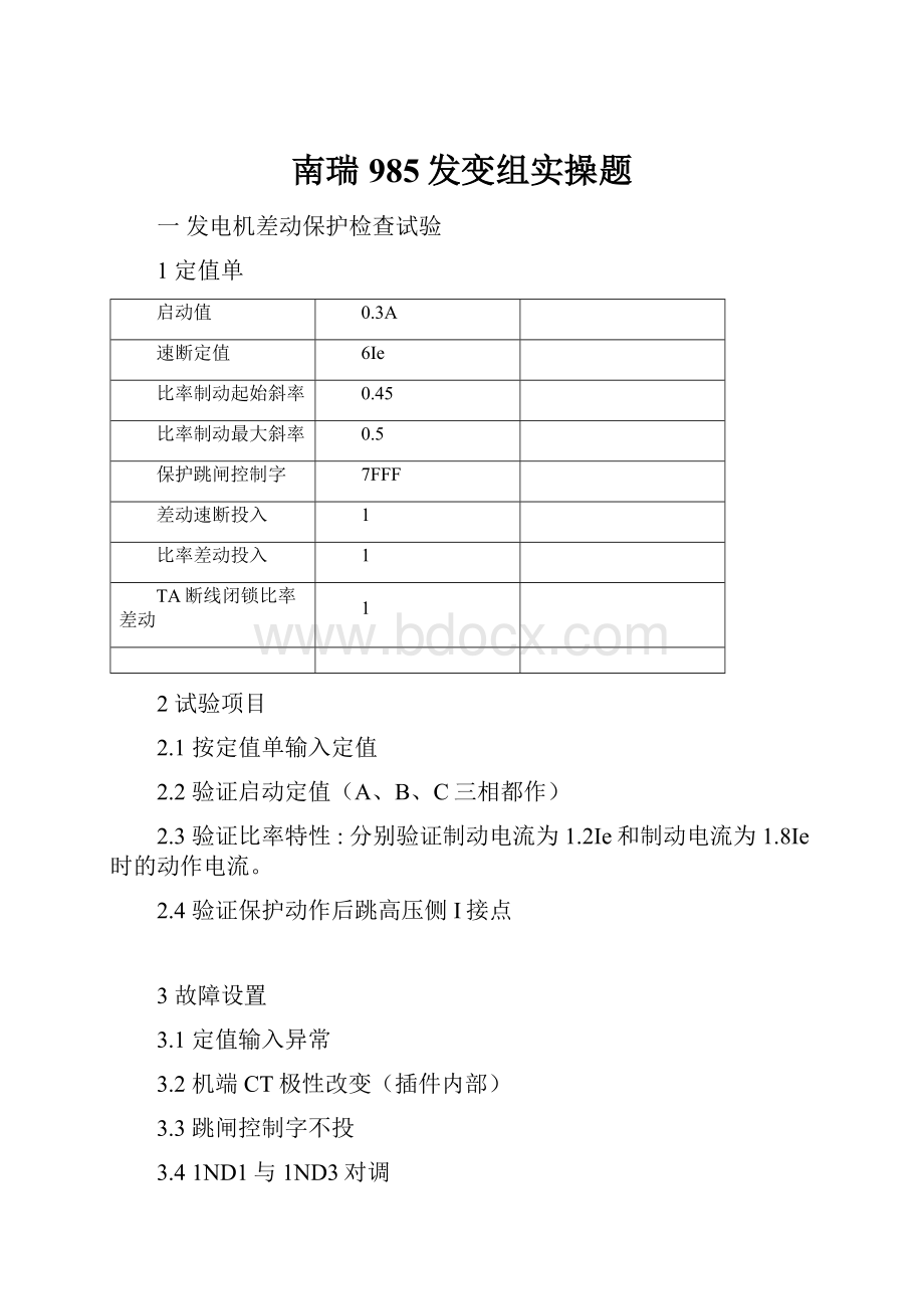 南瑞985发变组实操题.docx_第1页