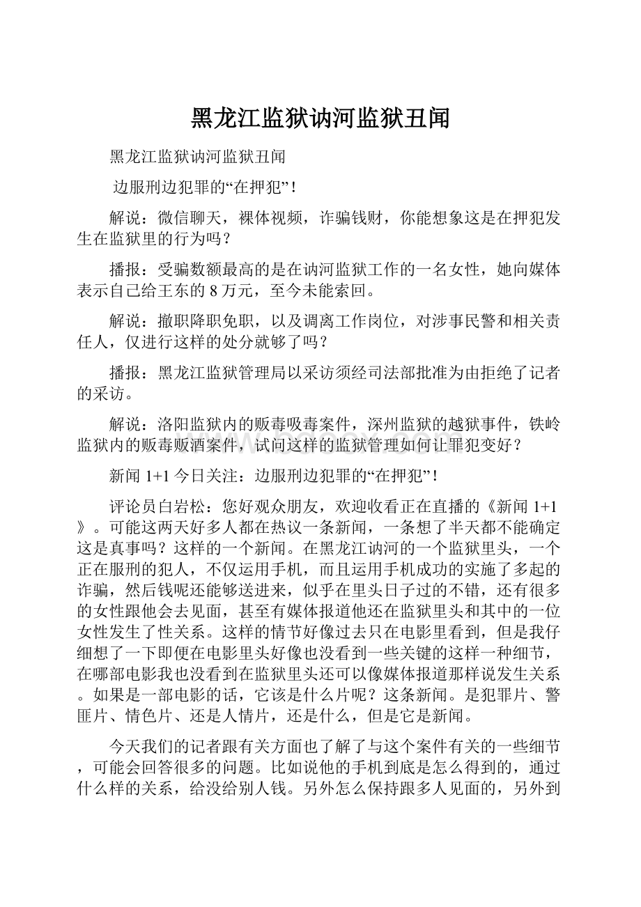 黑龙江监狱讷河监狱丑闻.docx_第1页