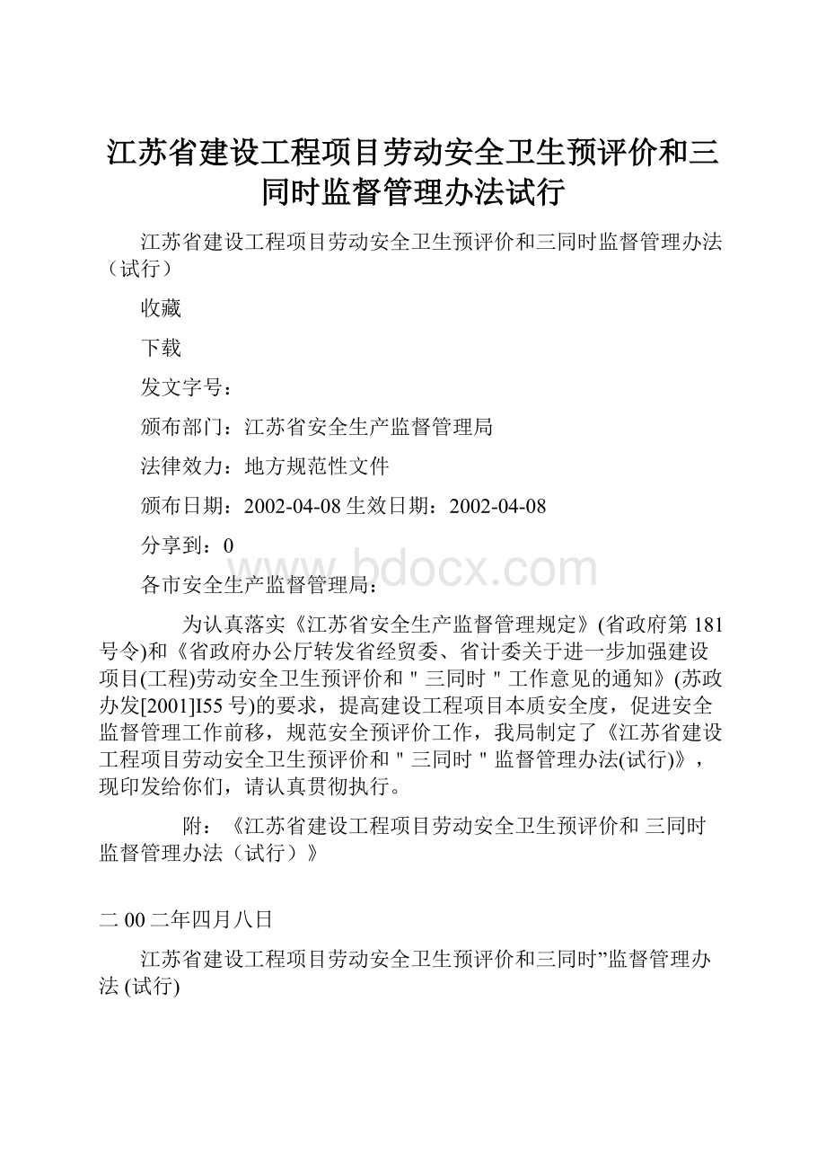 江苏省建设工程项目劳动安全卫生预评价和三同时监督管理办法试行.docx