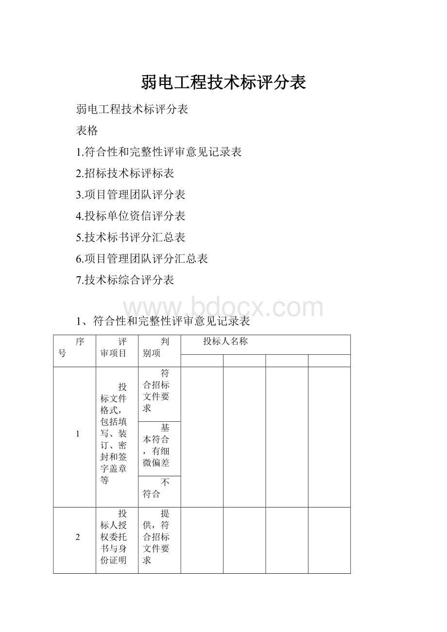 弱电工程技术标评分表.docx_第1页