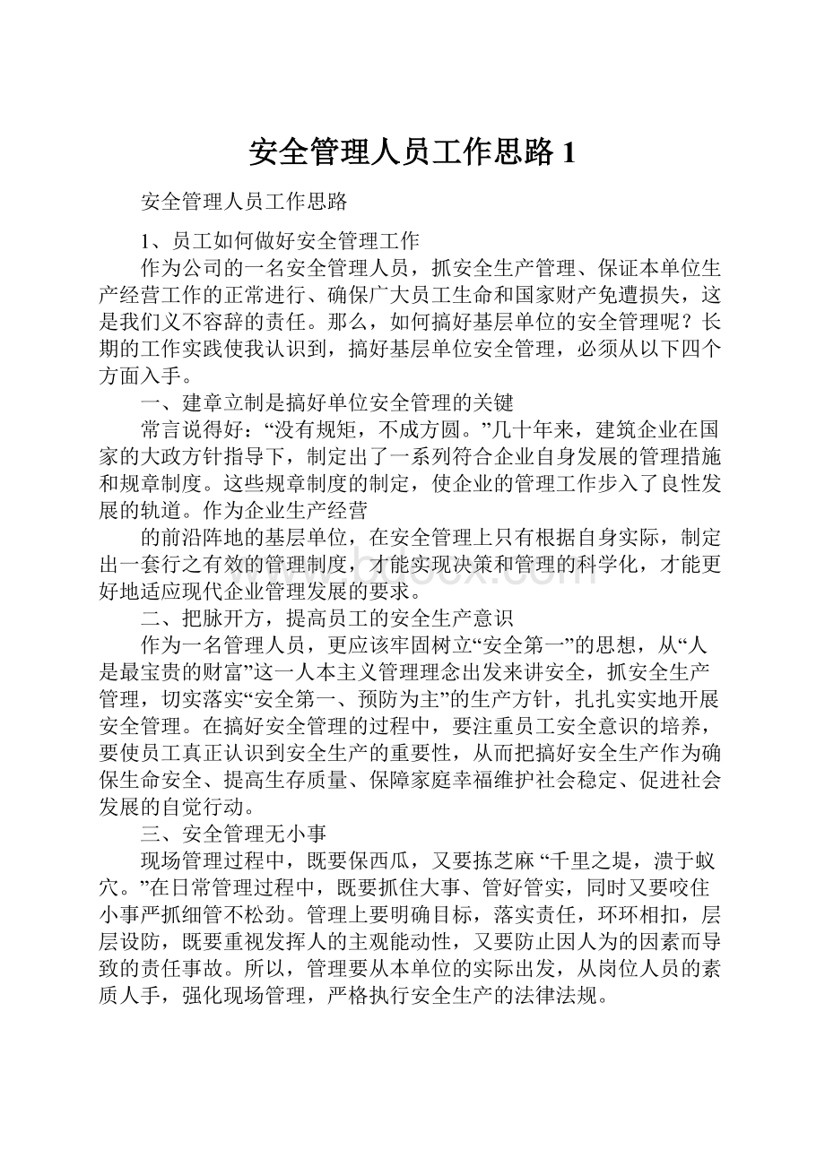 安全管理人员工作思路1.docx_第1页