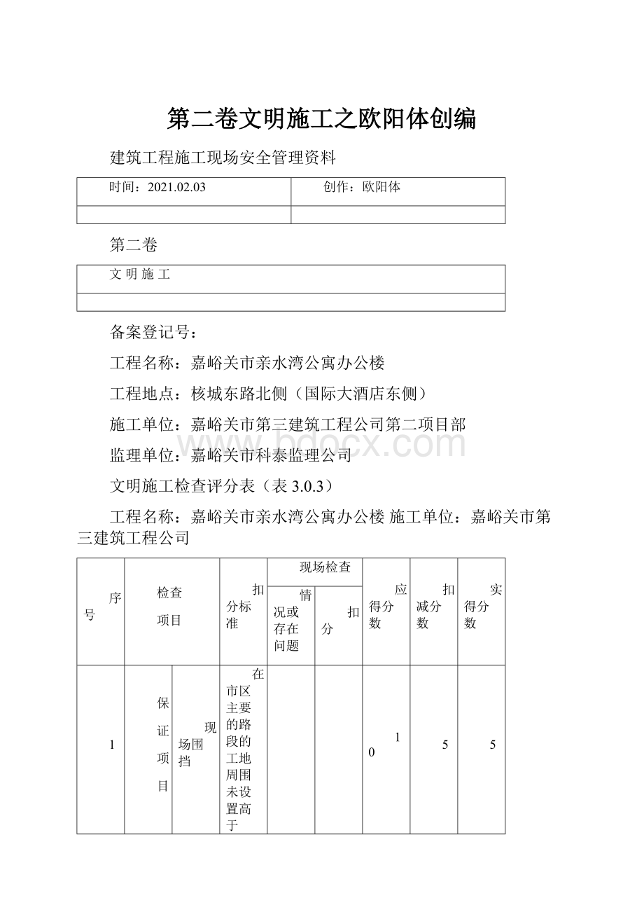 第二卷文明施工之欧阳体创编.docx