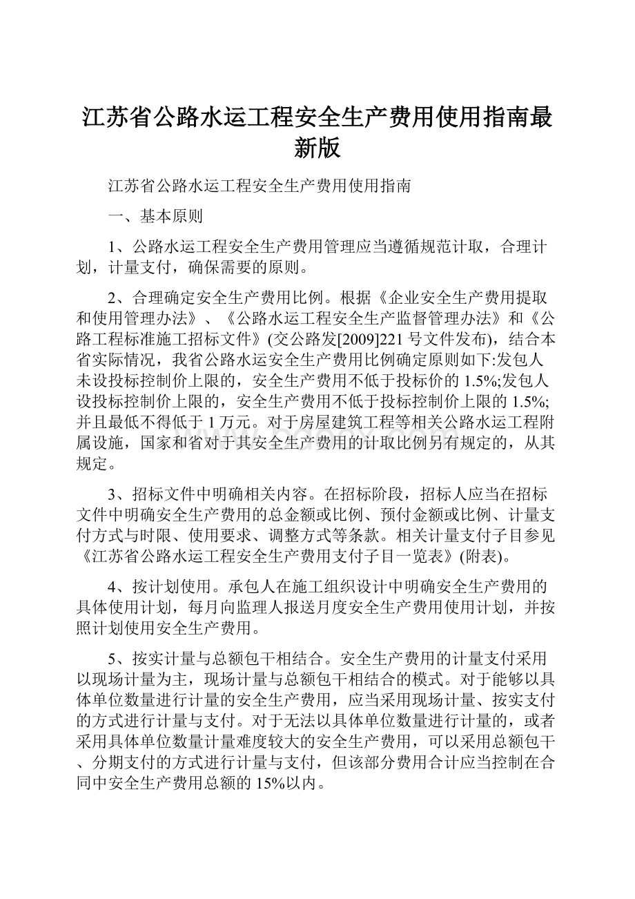 江苏省公路水运工程安全生产费用使用指南最新版.docx