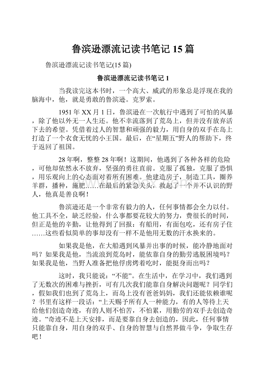 鲁滨逊漂流记读书笔记15篇.docx_第1页