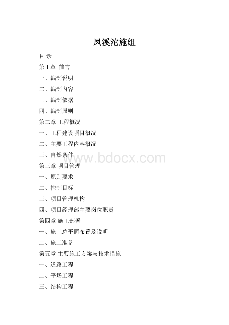 凤溪沱施组.docx