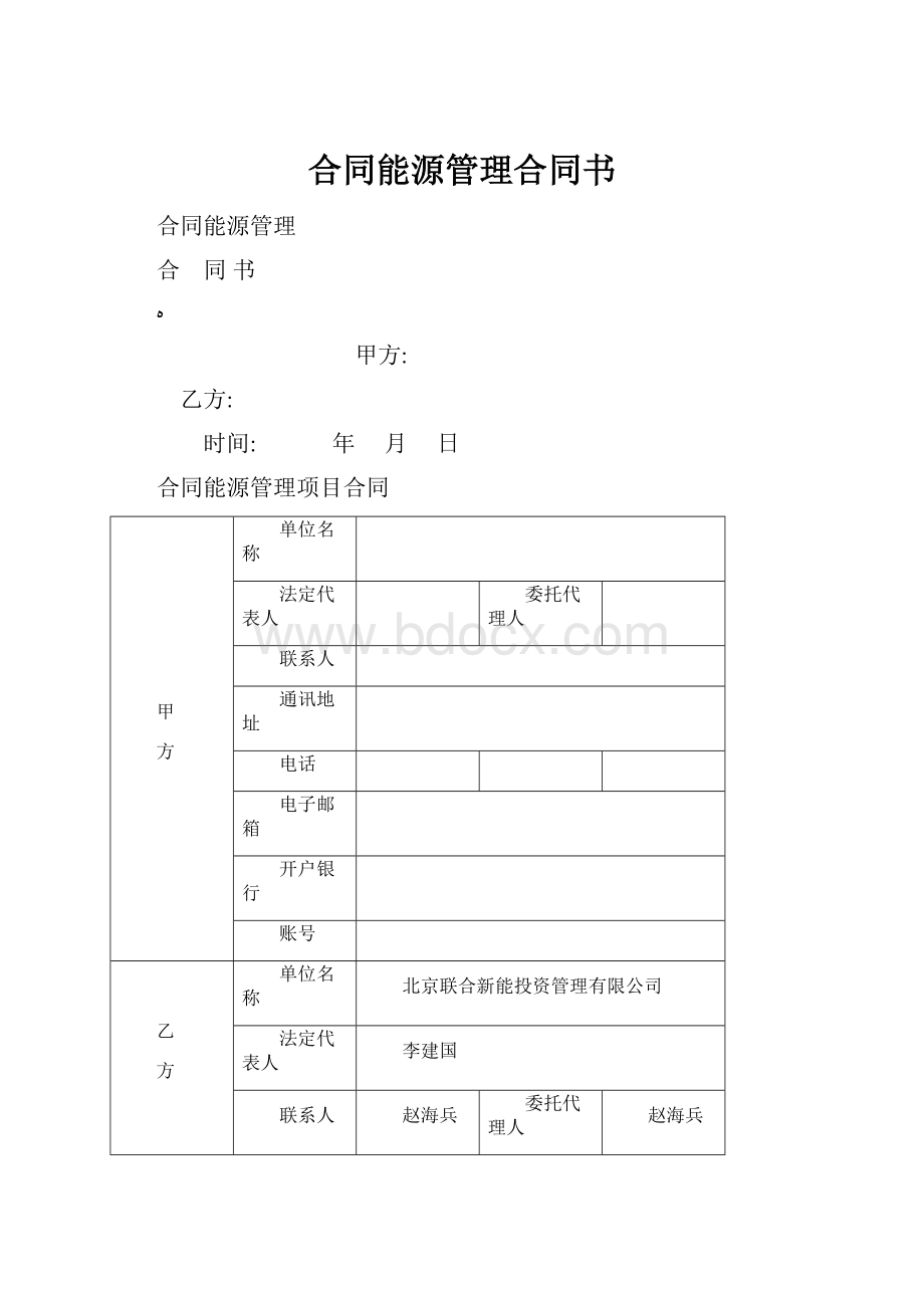 合同能源管理合同书.docx