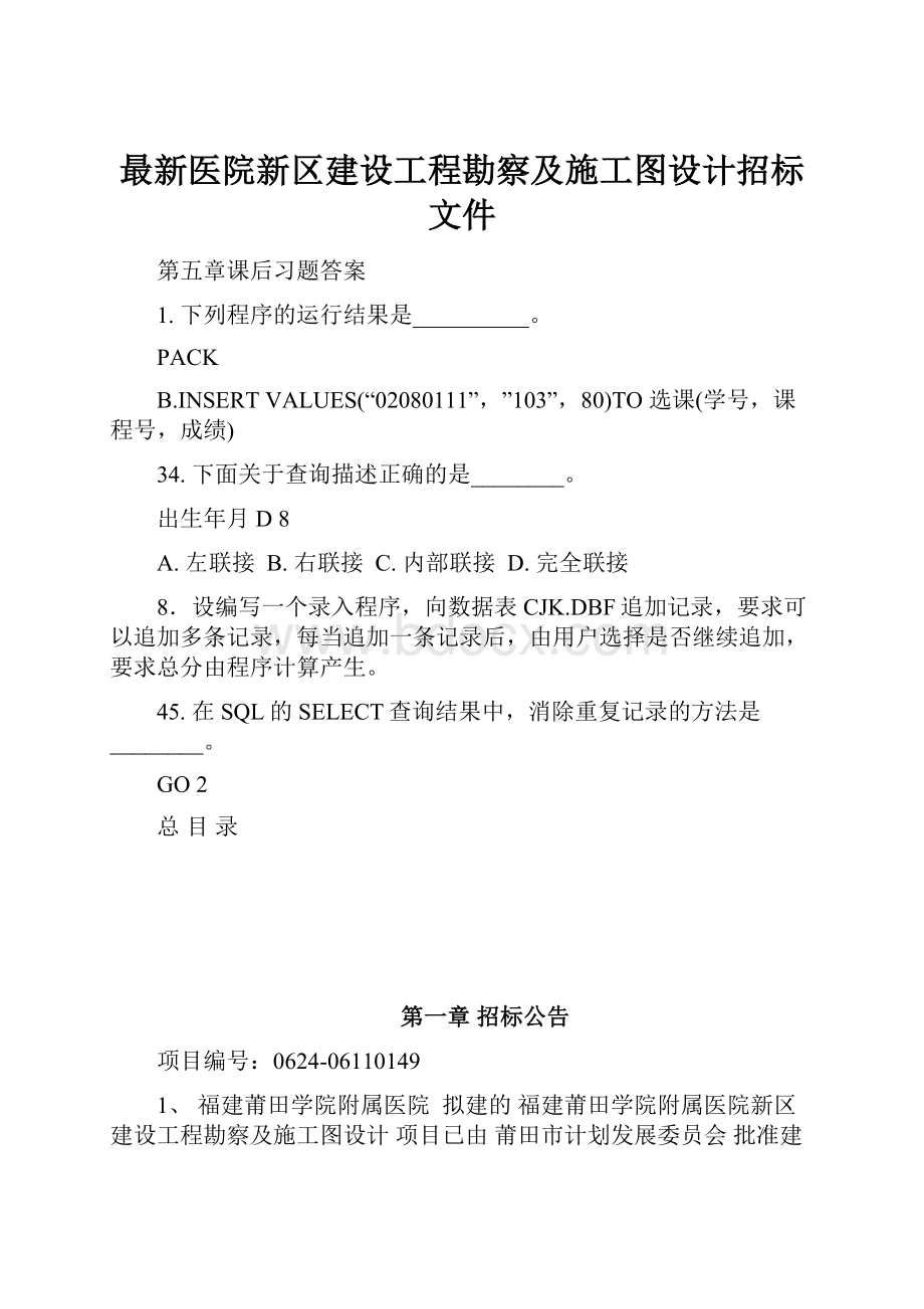 最新医院新区建设工程勘察及施工图设计招标文件.docx_第1页