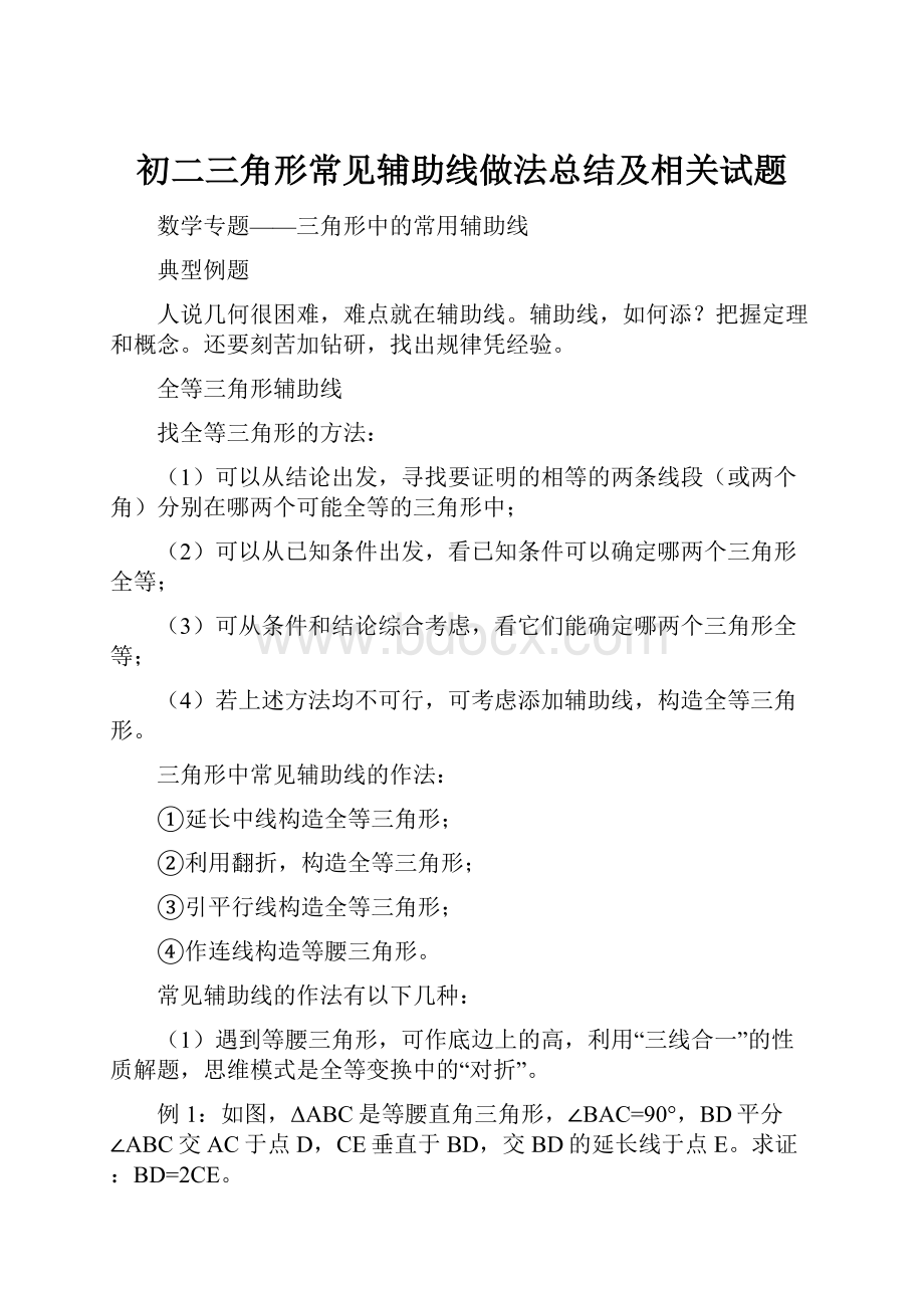 初二三角形常见辅助线做法总结及相关试题.docx