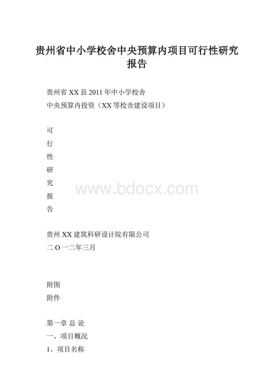 贵州省中小学校舍中央预算内项目可行性研究报告.docx_第1页