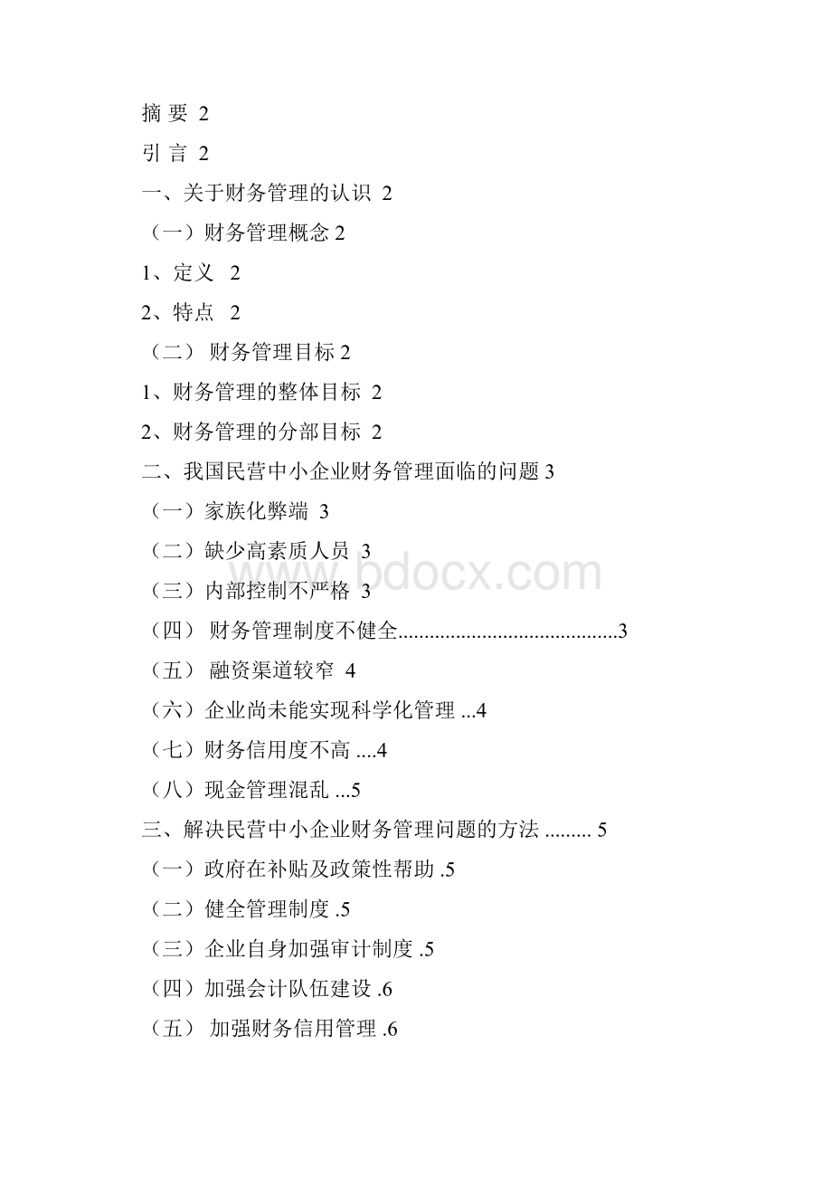 我国民营中小企业财务管理面临的问题及对策.docx_第2页