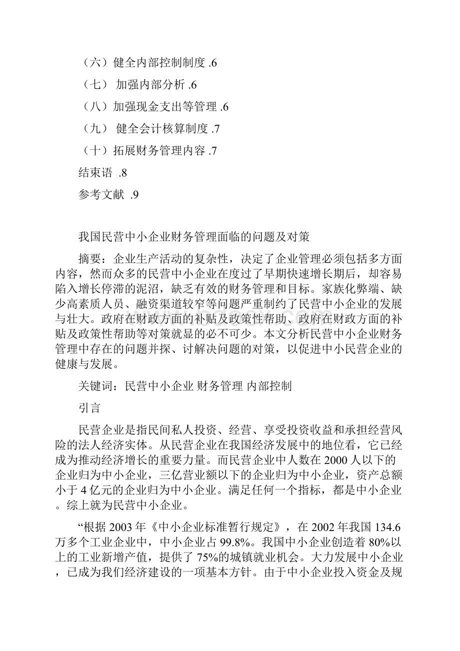 我国民营中小企业财务管理面临的问题及对策.docx_第3页