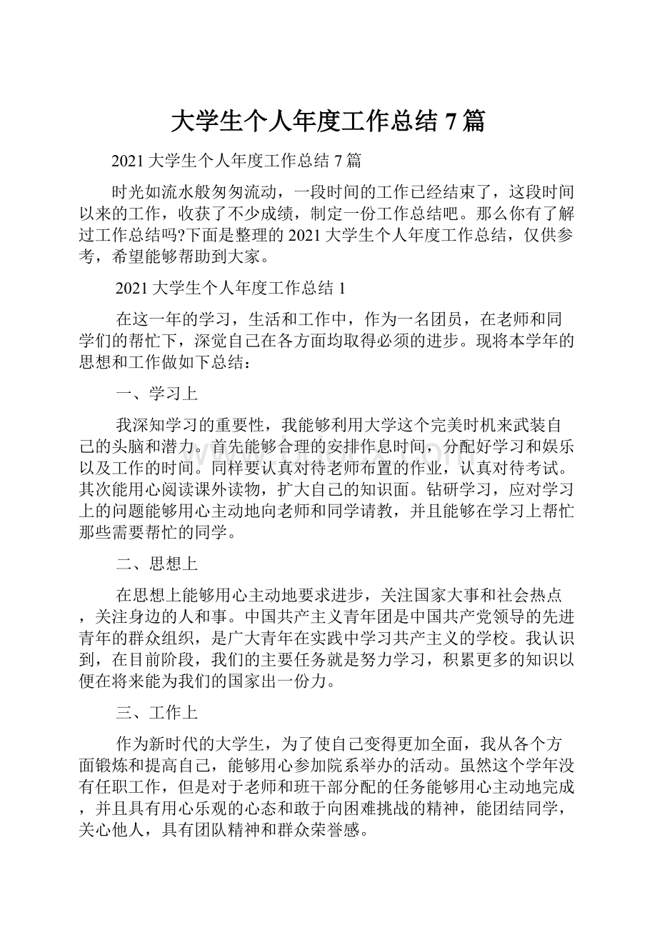 大学生个人年度工作总结7篇.docx