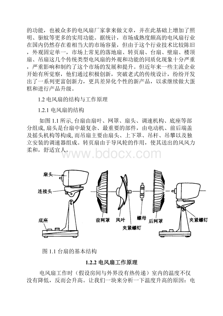 台式电风扇摇头机构设计.docx_第3页