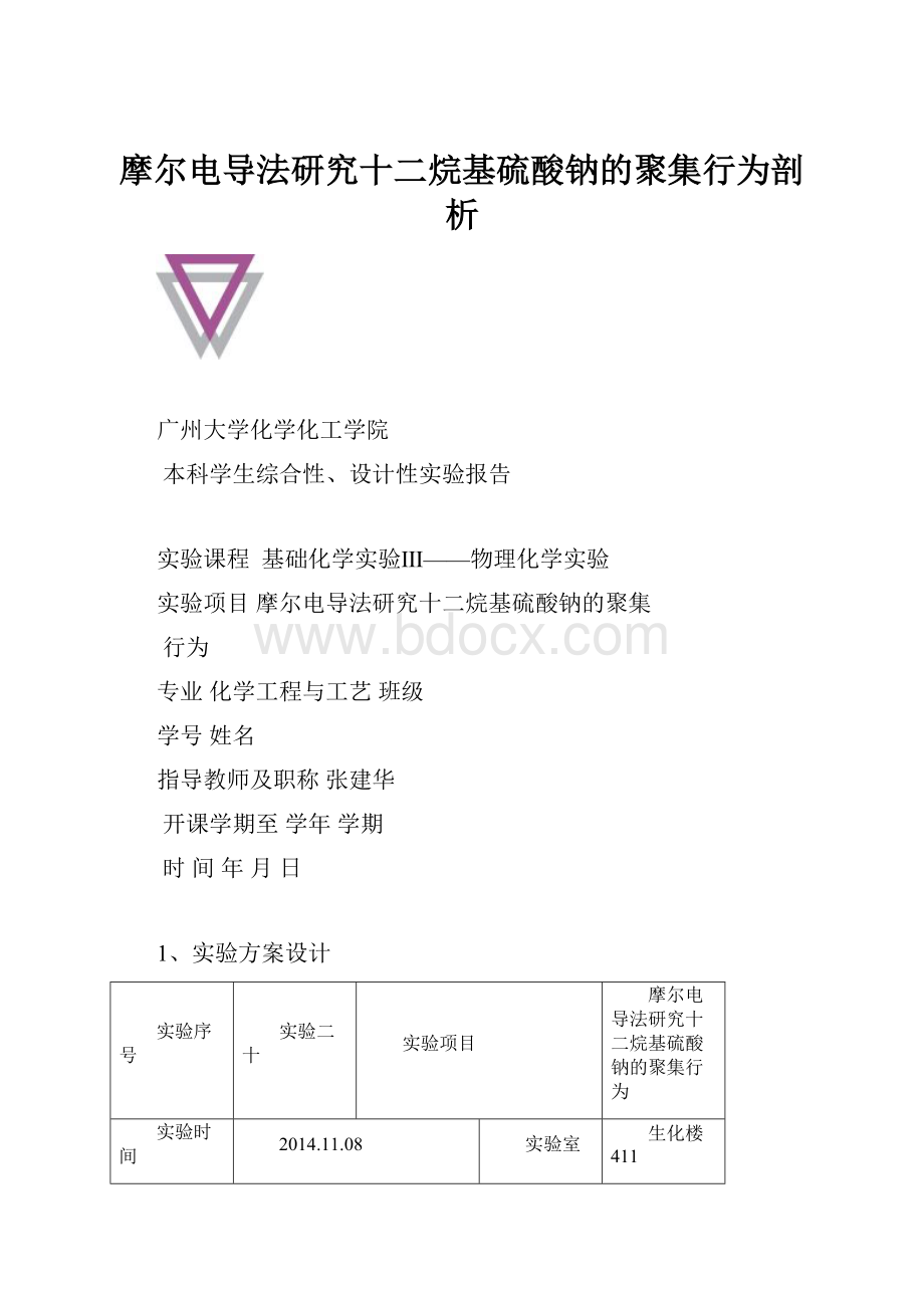 摩尔电导法研究十二烷基硫酸钠的聚集行为剖析.docx