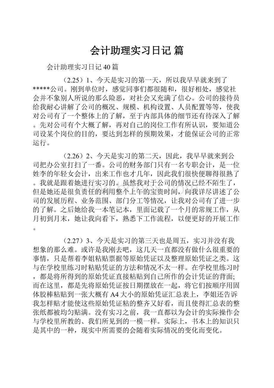 会计助理实习日记 篇.docx_第1页