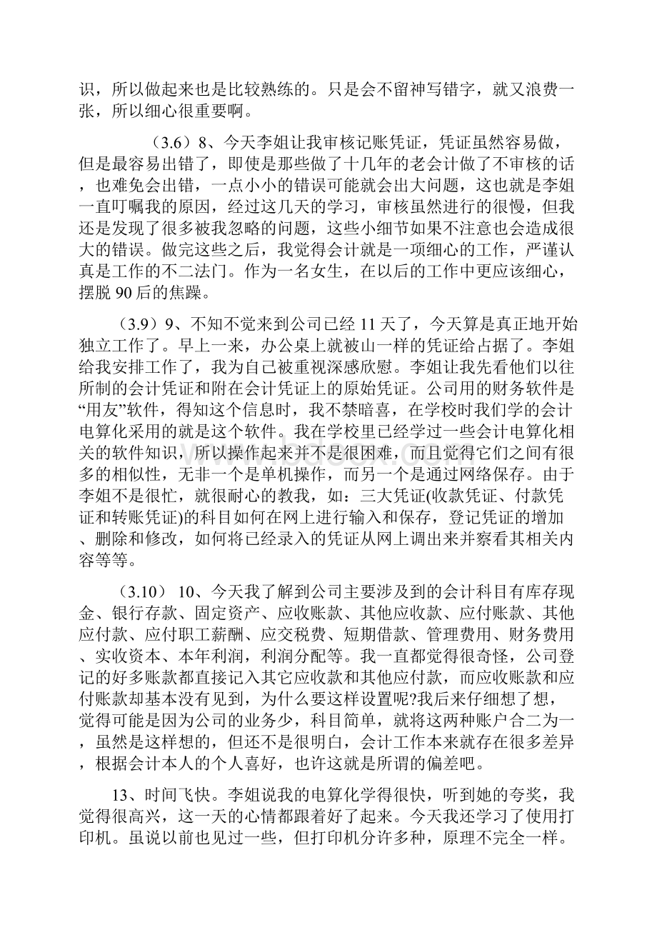 会计助理实习日记 篇.docx_第3页