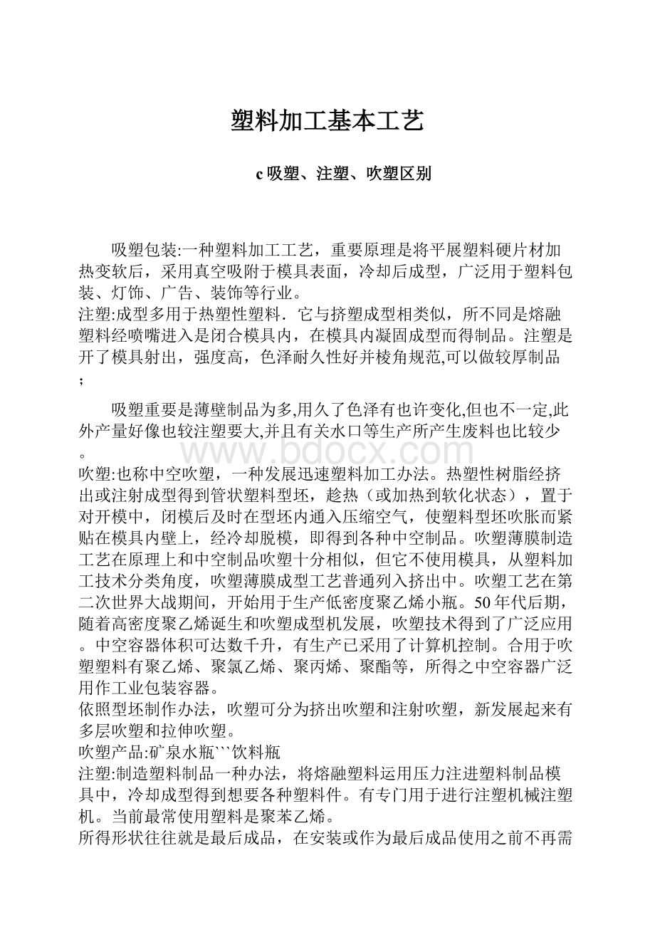 塑料加工基本工艺.docx