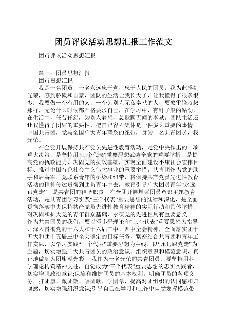 团员评议活动思想汇报工作范文.docx_第1页