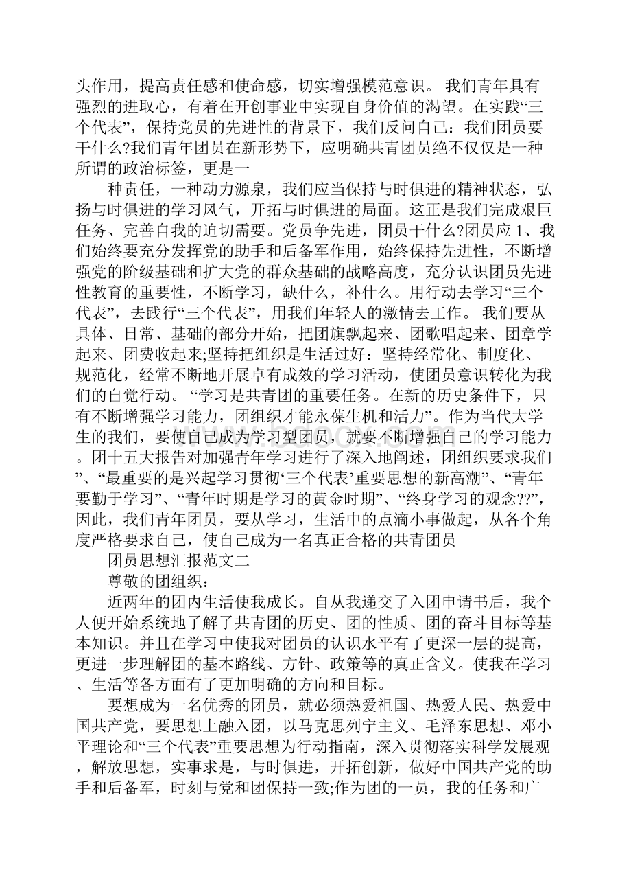 团员评议活动思想汇报工作范文.docx_第2页