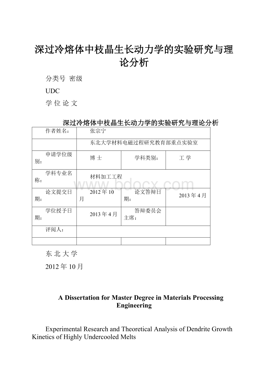 深过冷熔体中枝晶生长动力学的实验研究与理论分析.docx