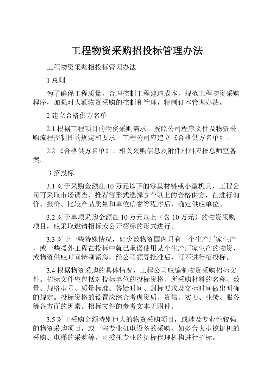 工程物资采购招投标管理办法.docx