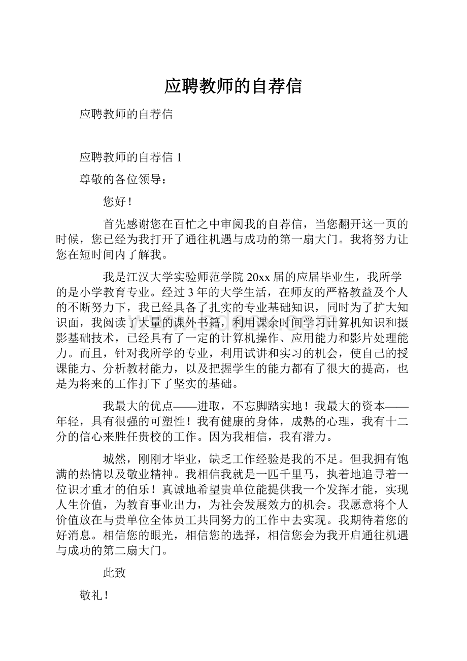 应聘教师的自荐信.docx_第1页