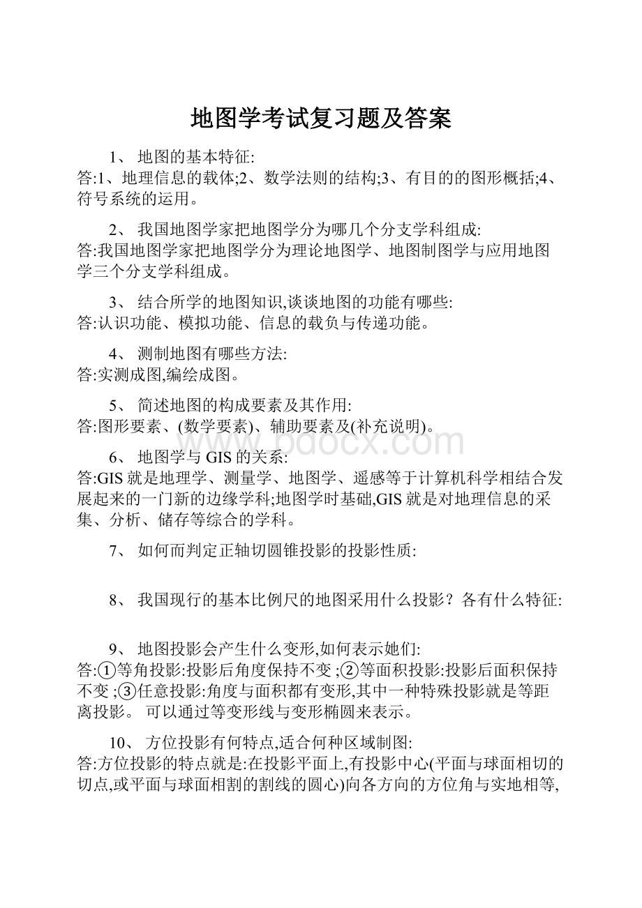 地图学考试复习题及答案.docx_第1页