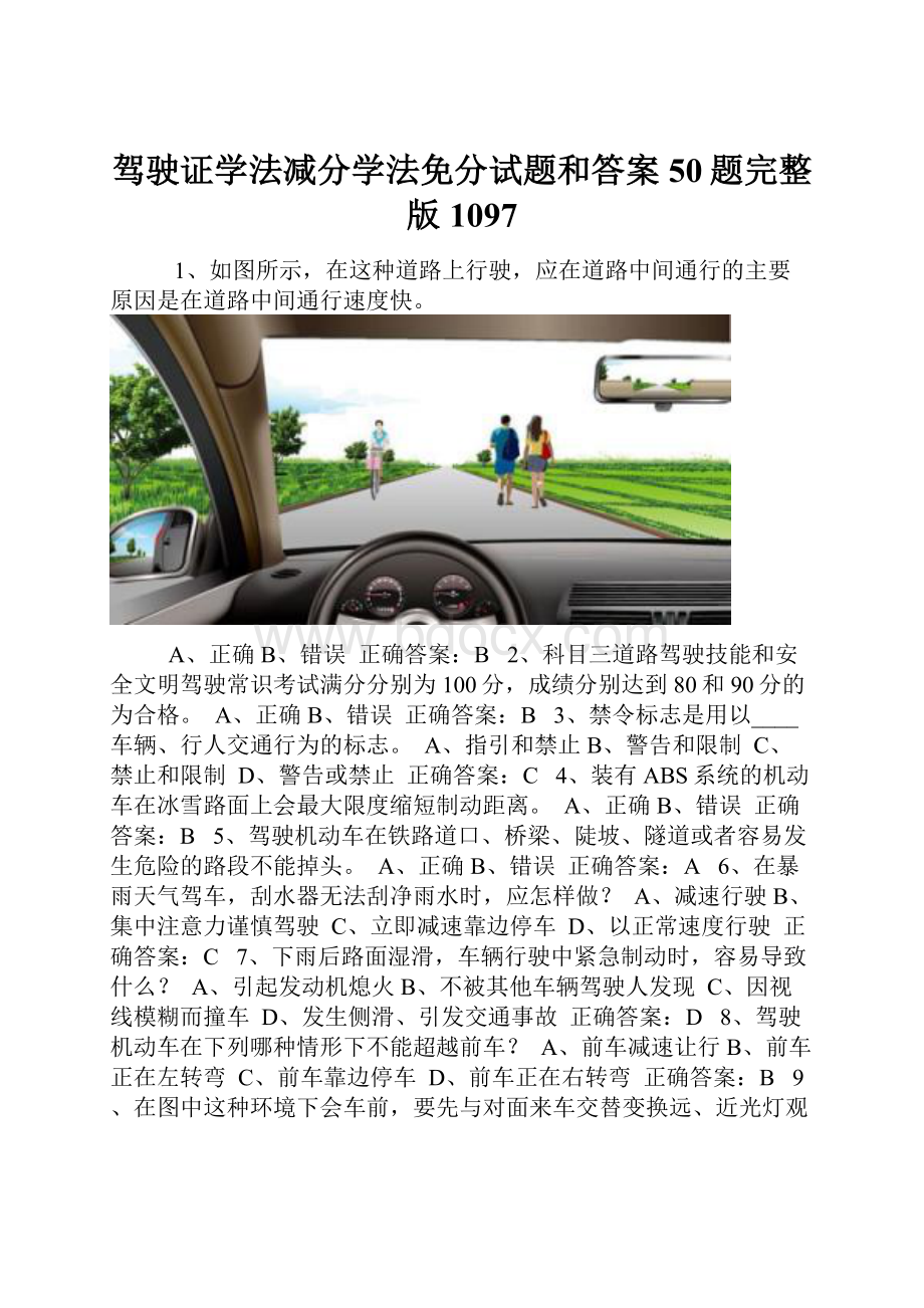 驾驶证学法减分学法免分试题和答案50题完整版1097.docx