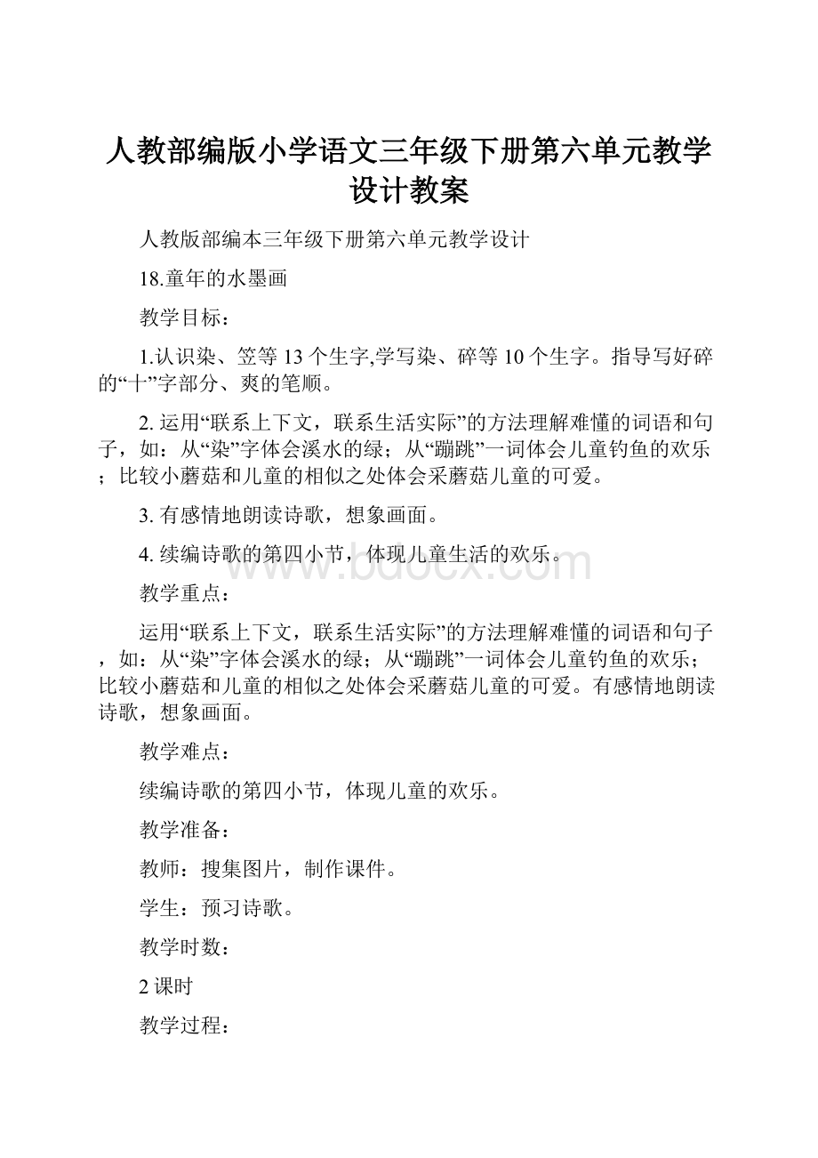 人教部编版小学语文三年级下册第六单元教学设计教案.docx