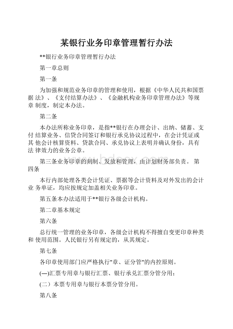 某银行业务印章管理暂行办法.docx_第1页