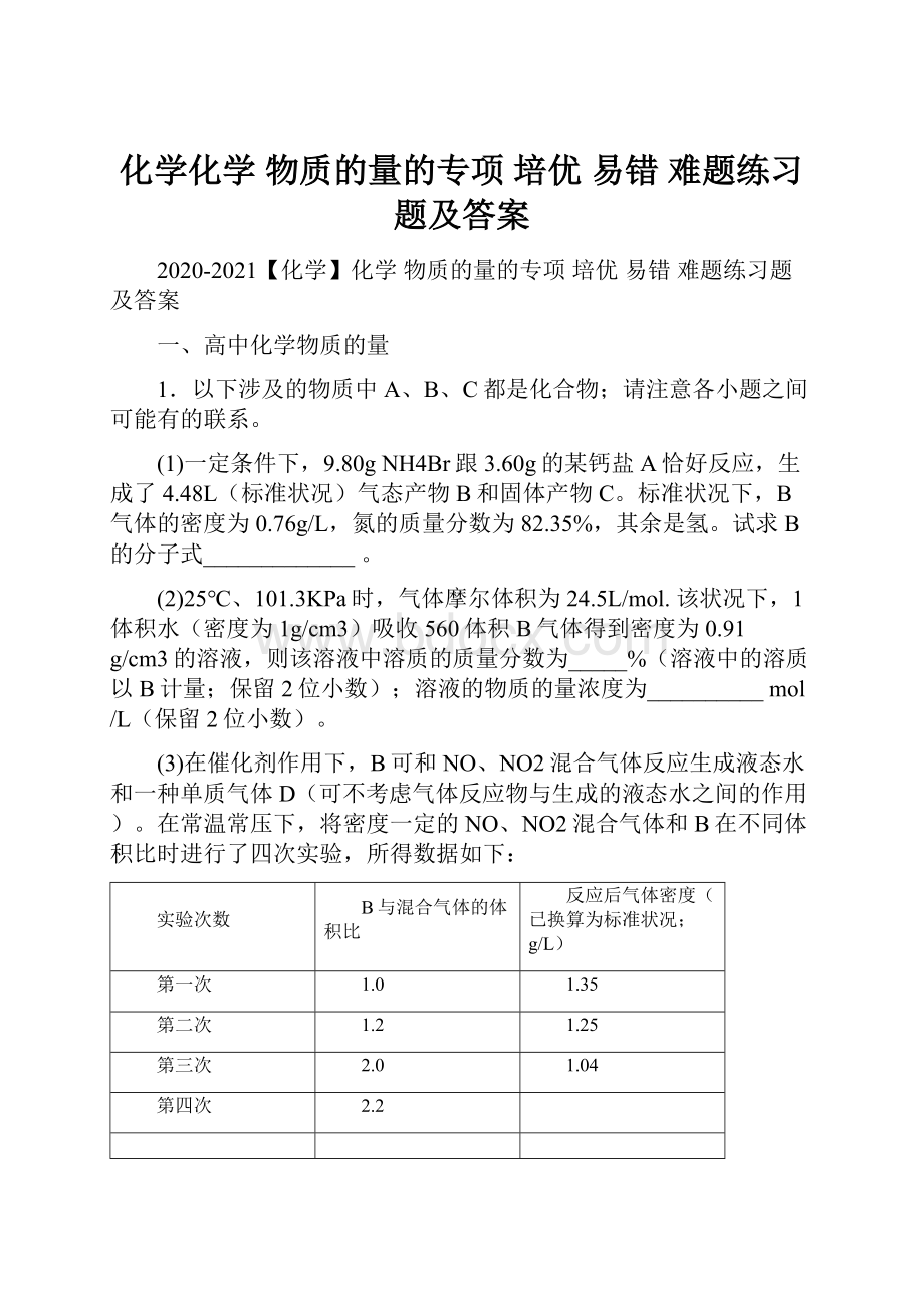 化学化学 物质的量的专项 培优 易错 难题练习题及答案.docx_第1页