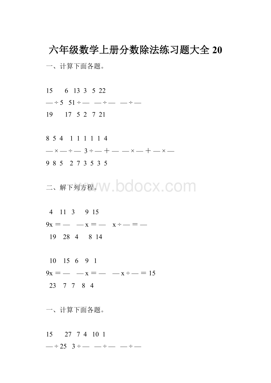 六年级数学上册分数除法练习题大全20.docx