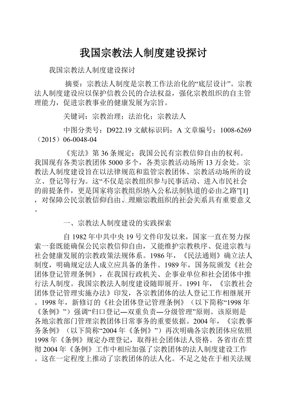 我国宗教法人制度建设探讨.docx_第1页