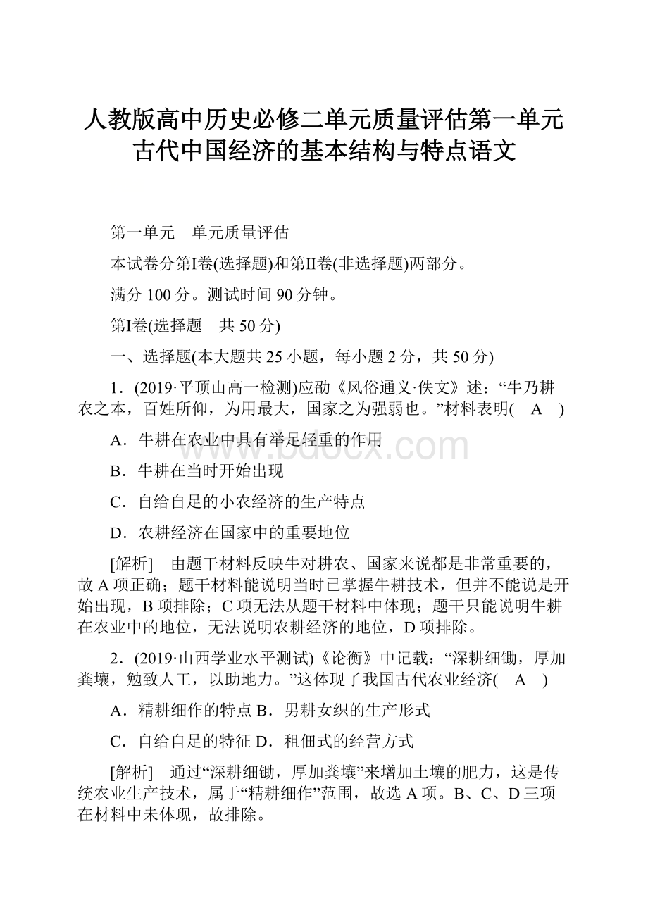 人教版高中历史必修二单元质量评估第一单元 古代中国经济的基本结构与特点语文.docx