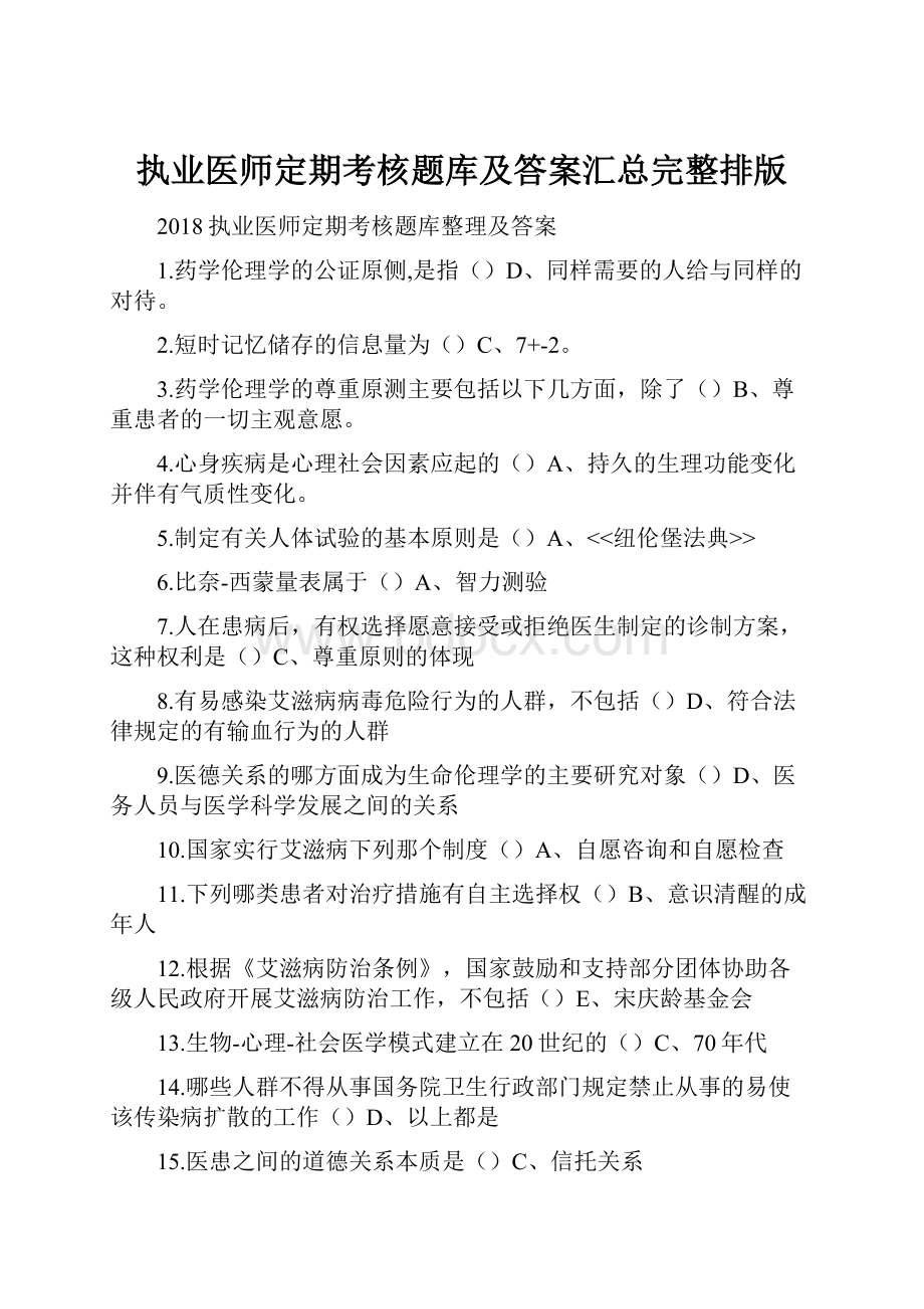 执业医师定期考核题库及答案汇总完整排版.docx_第1页