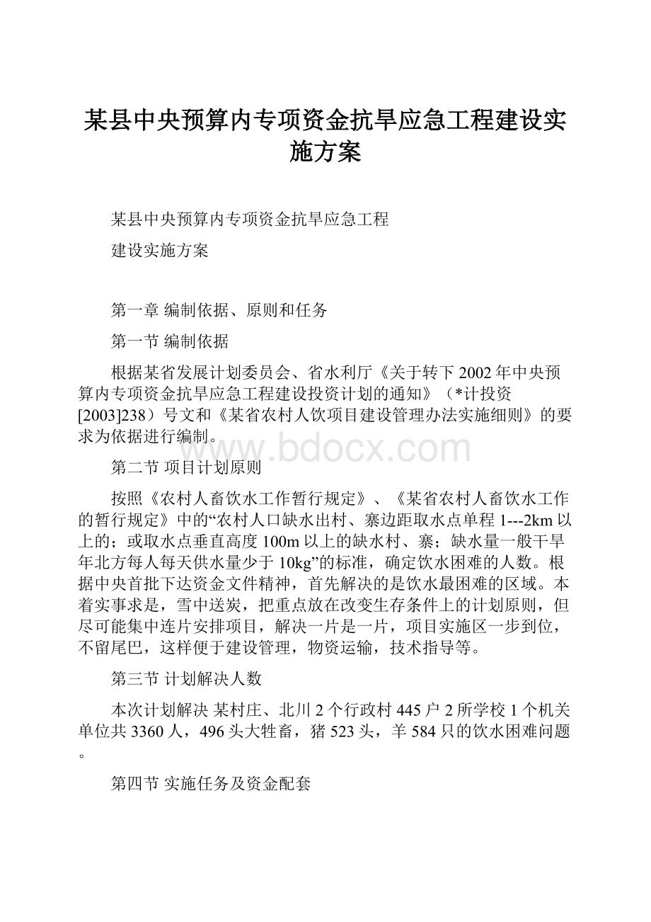 某县中央预算内专项资金抗旱应急工程建设实施方案.docx