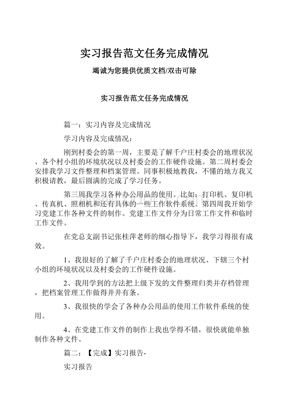 实习报告范文任务完成情况.docx