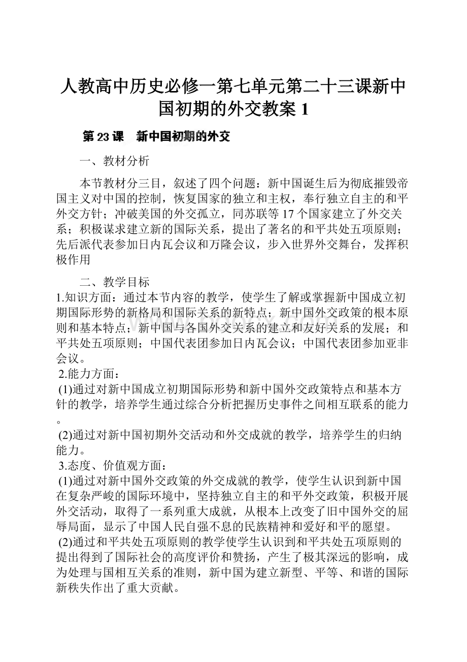 人教高中历史必修一第七单元第二十三课新中国初期的外交教案1.docx_第1页