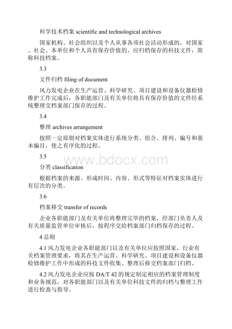 风力发电企业科技文件归档与整理规范.docx_第2页