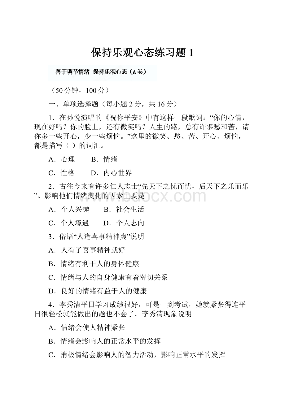 保持乐观心态练习题1.docx