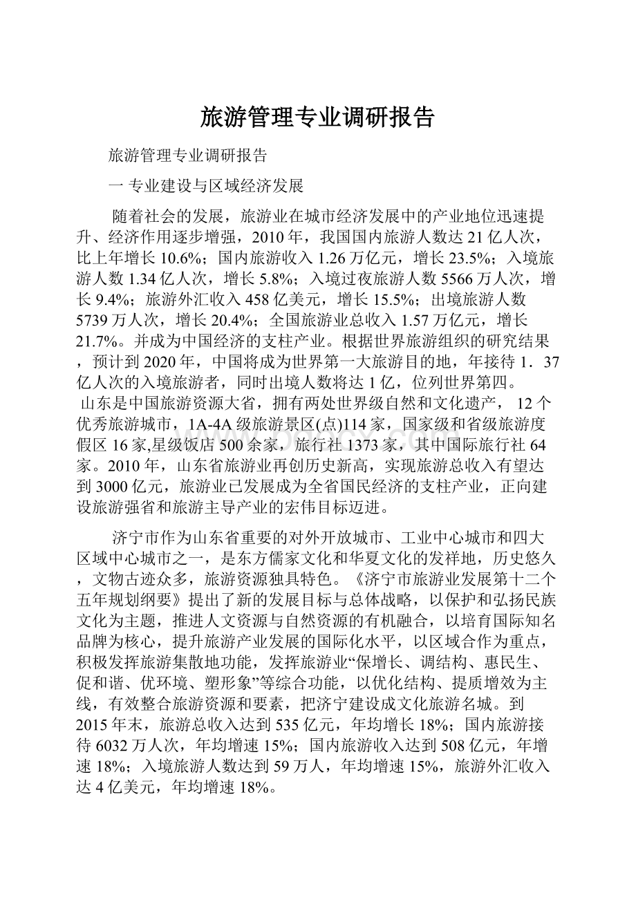 旅游管理专业调研报告.docx_第1页