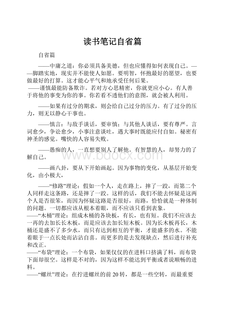 读书笔记自省篇.docx