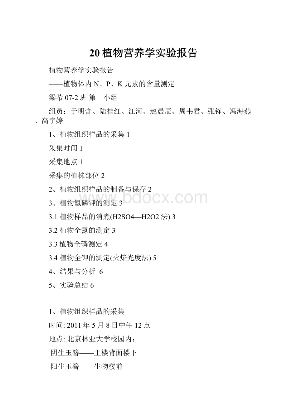 20植物营养学实验报告.docx_第1页